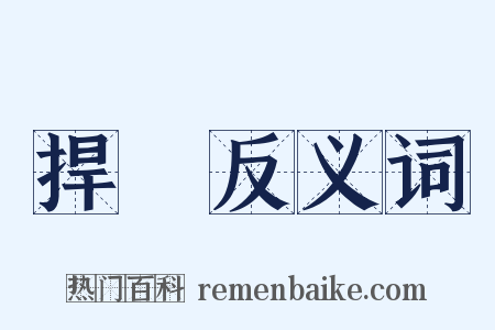 捍衞反义词是什么意思的图片